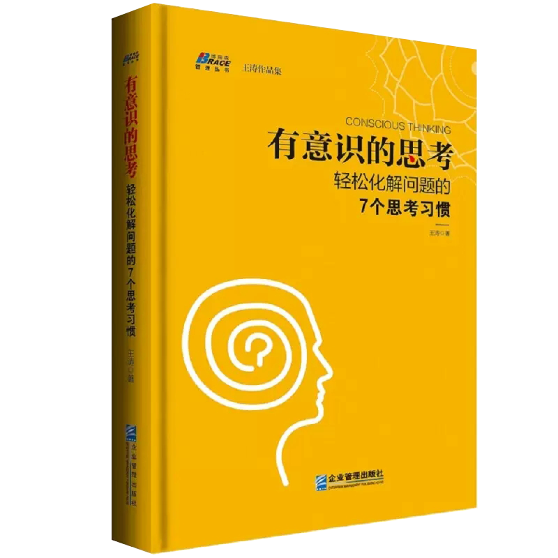 【正品】有意识的思考 轻松化解问题的7个思考习惯 如何对头脑中的固有观念保持警觉 逻辑思考方法技巧 企业管理书籍 书籍/杂志/报纸 企业管理 原图主图