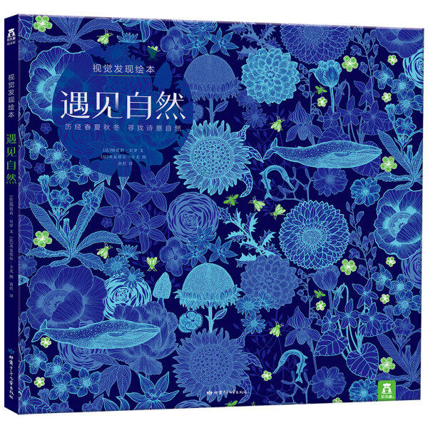 【文】（精装绘本）遇见自然9787542255068甘肃少年儿童纳塔莉·贝罗| 米夏埃尔·卡尤