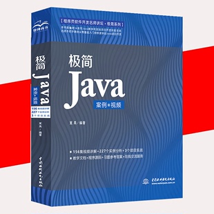 java程序设计编程思想书 极简Java从入门到精通零基础自学语言编程入门书籍 书 计算机程序****开发基础入门全套教程书籍