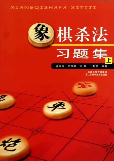【书】象棋杀法习题集 上 中国象棋入门书 象棋棋书 中国象棋棋谱