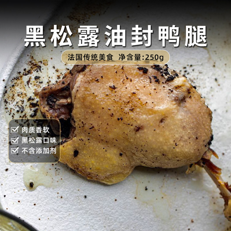 confee法国黑松露油封鸭腿一只装250g法国传统美食鸭边腿 快手菜