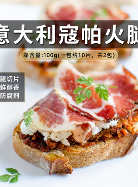 Confee 蔻帕火腿意大利冷切猪肉50g风干火腿切片即食早餐食材材料