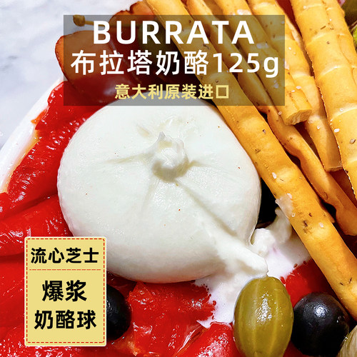 意大利burrata布拉塔125g奶酪球