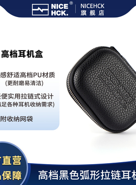 NICEHCK原道高档黑色弧形拉链有线耳机收纳盒防摔防水便携保护盒