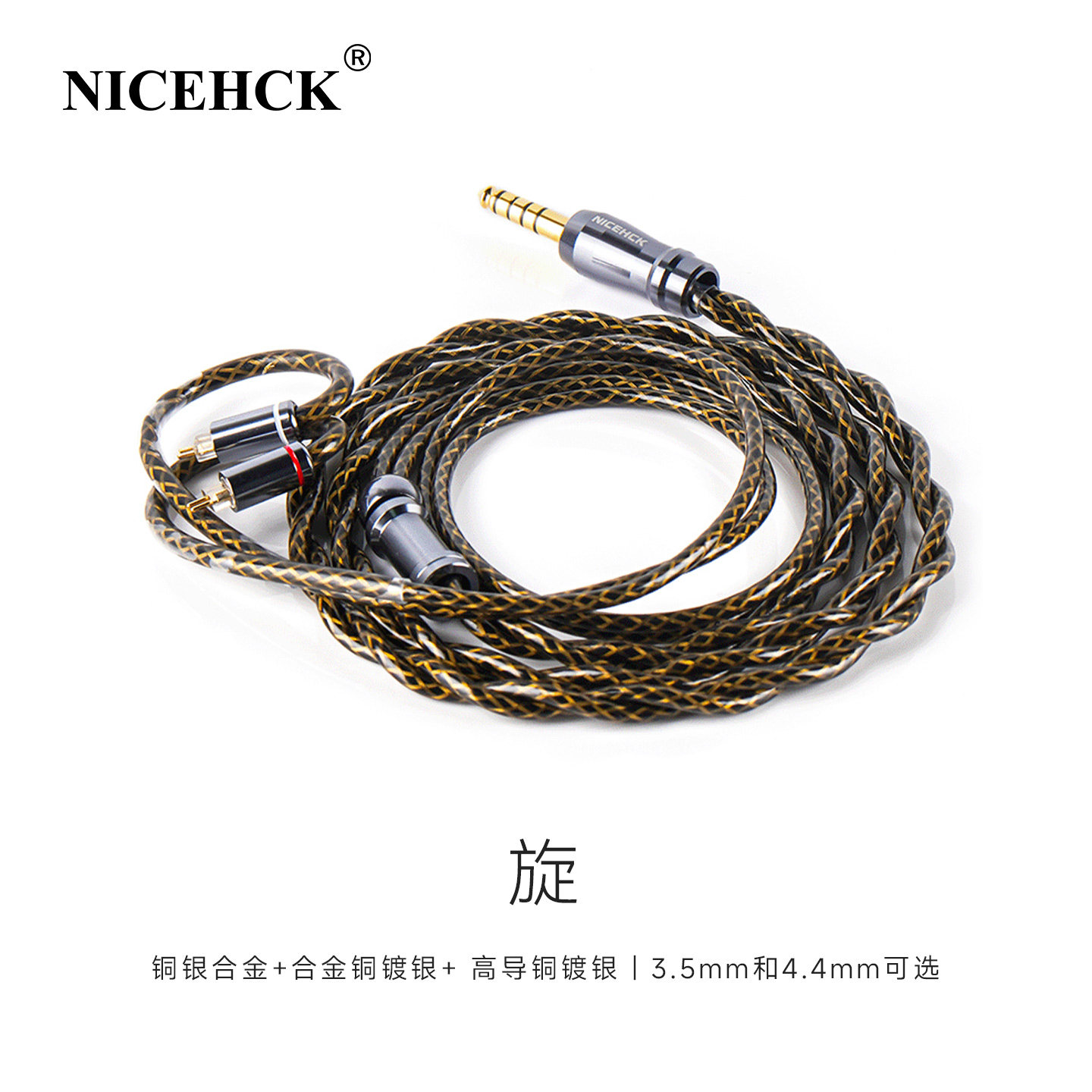 NICEHCK原道无迹旋耳机升级线HiFi发烧音频线3.5mm/4.4mm可换线