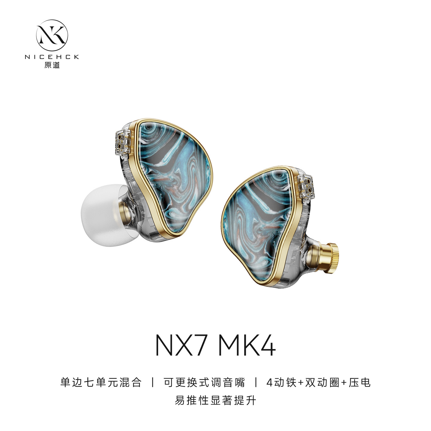 NICEHCK原道NX7MK4四代MK4七单元入耳式HiFi耳机动铁镀铍压电陶瓷