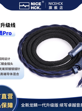 NICEHCK原道龙鳞Pro全新一代旗舰NX8耳机HiFi升级线OFC平衡插头