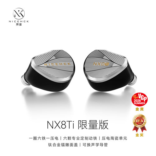 NX8Ti限量版八单元有线HiFi耳机