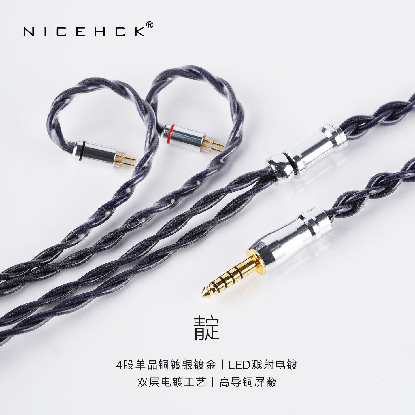NICEHCK无迹原道靛HiFi耳机平衡升级线双层电镀4股单晶铜镀银镀金