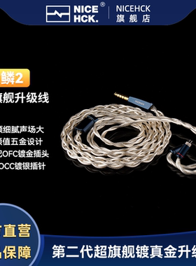 NICEHCK原道金鳞2代耳机线超旗舰HiFi镀金升级线材4.4OFC平衡插头