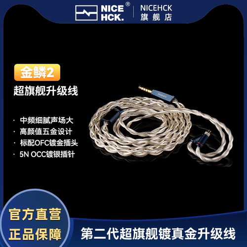 NICEHCK原道金鳞2代超旗舰升级线