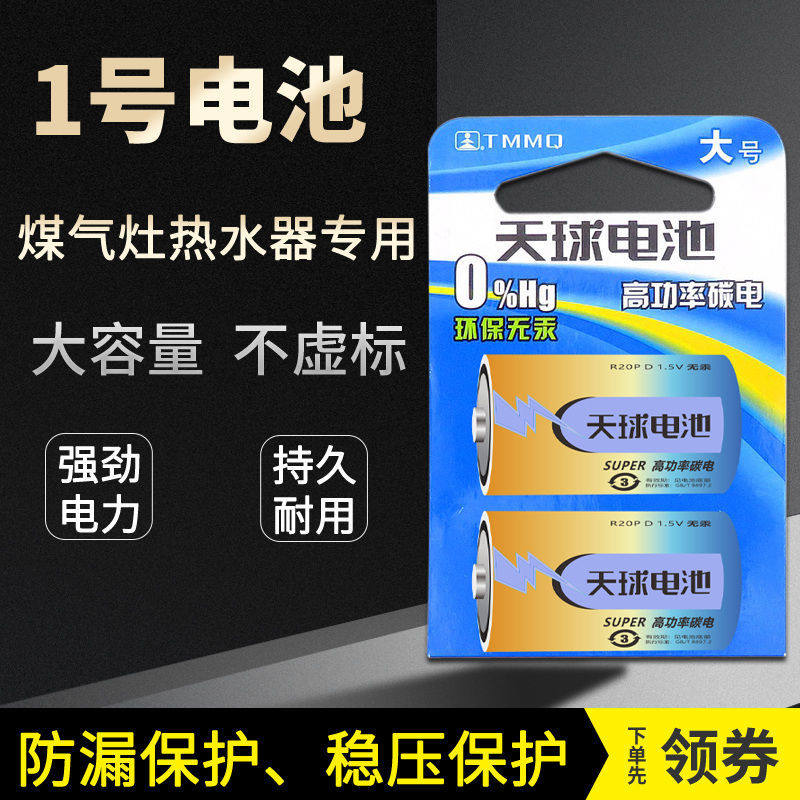 天球1号电池大号电池热水器煤气天然液化气燃气灶电池碳性电池