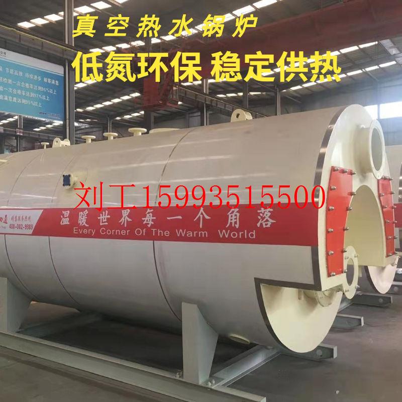 生产天燃气真空热水锅炉专业供暖供热节能智能全自动环保设备燃炉