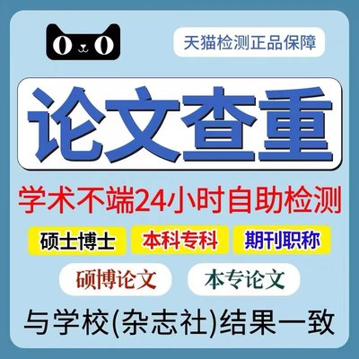 论文 查重正品保证专科本科硕士自考电大论文官网查重检测服务