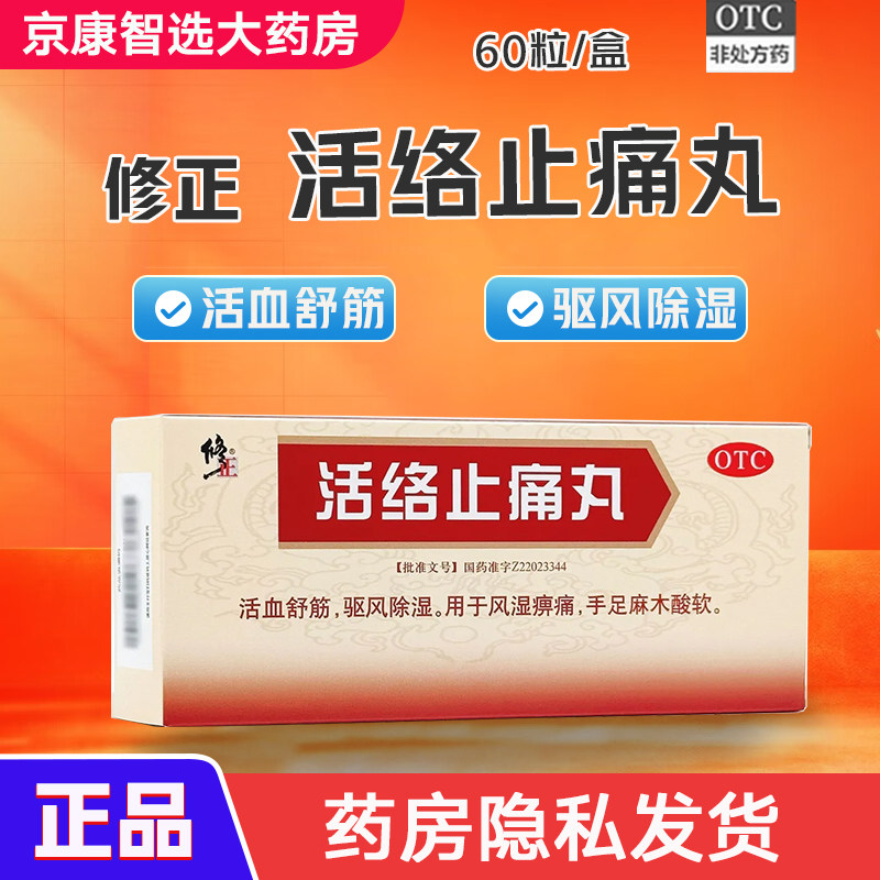 【修正】活络止痛丸10丸/盒活血舒筋用于风湿痹痛手足麻木酸软