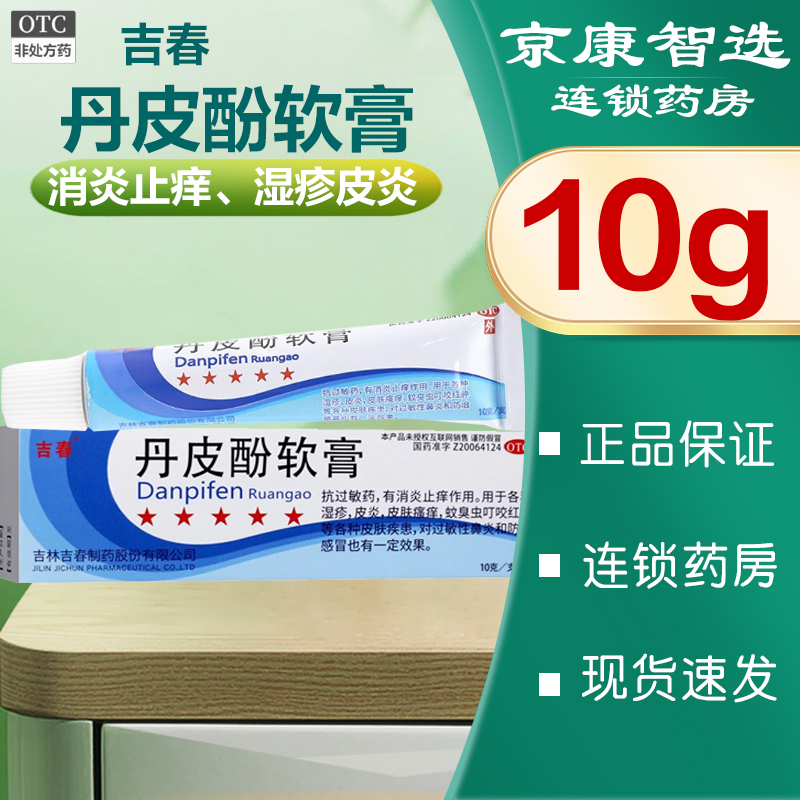 【吉春】丹皮酚软膏10g*1支/盒湿疹皮炎皮肤瘙痒过敏性鼻炎止痒