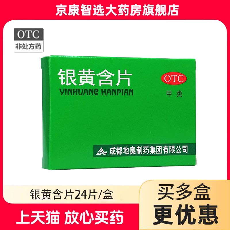 【地奥】银黄含片12片*2板/盒咽喉肿痛消炎清热急性咽炎解毒