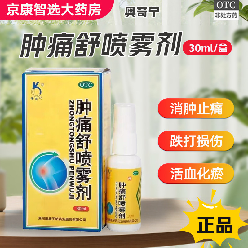 【奥奇宁】肿痛舒喷雾剂30ml/盒活血化瘀消肿止痛腰疼软组织挫伤