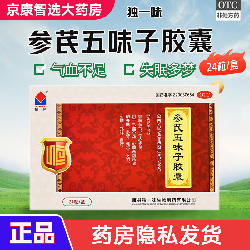 【独一味】参芪五味子胶囊24粒/盒用于气血不足健脾益气宁心安神
