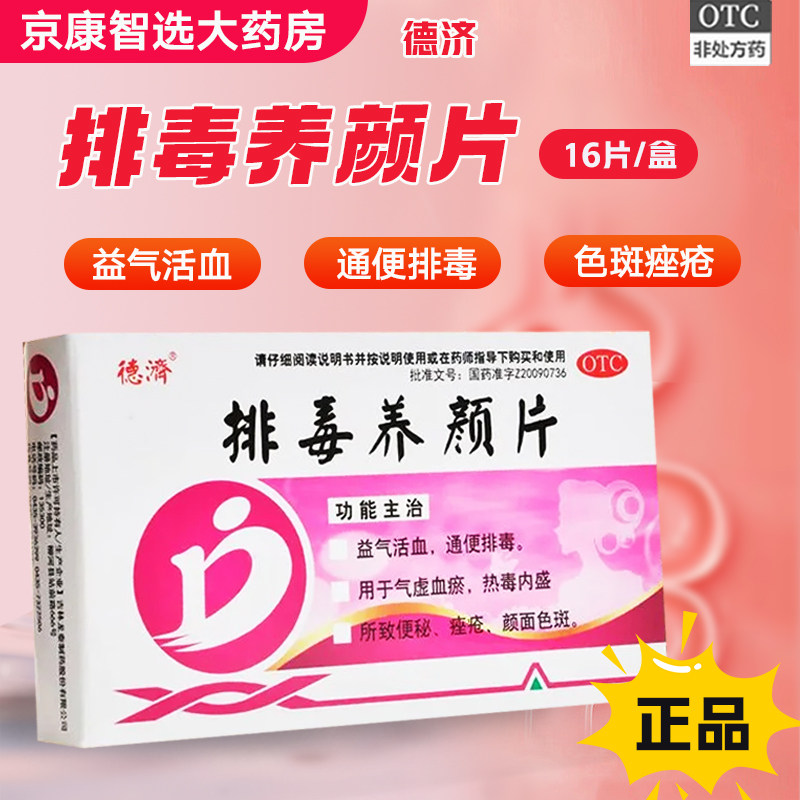 【德济】排毒养颜片 0.4g*16片/盒便秘痤疮气虚血瘀祛斑祛痘
