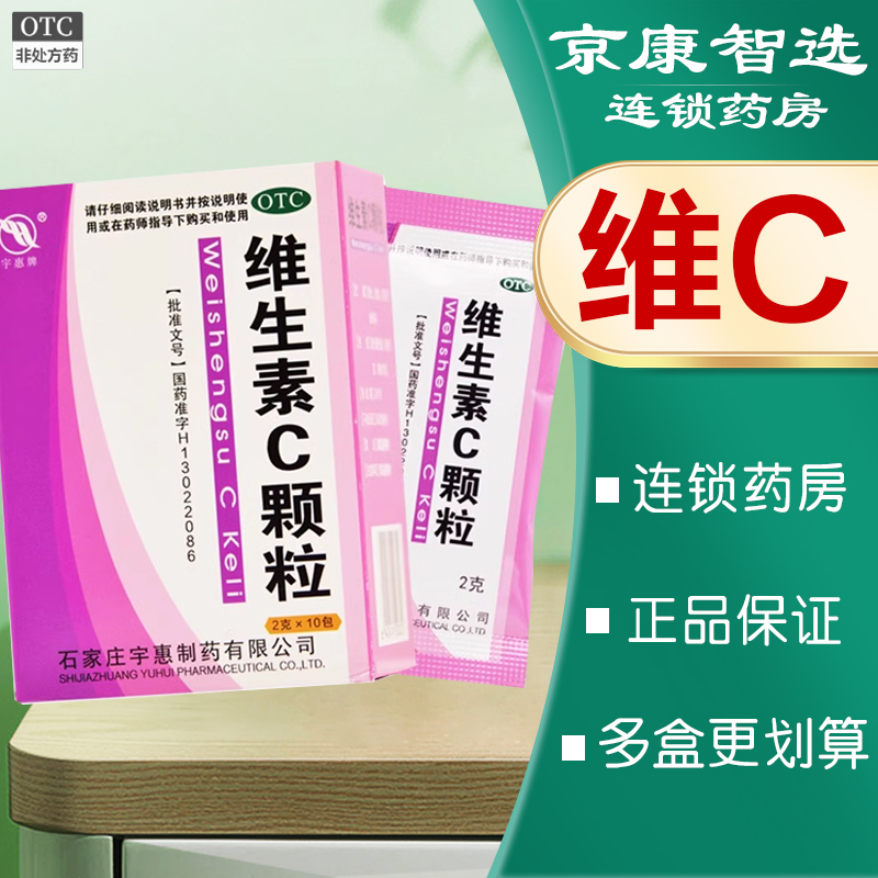 【宇惠牌】维生素c颗粒2g0.1g*10袋/盒颗粒紫癜感染血症预防坏血病