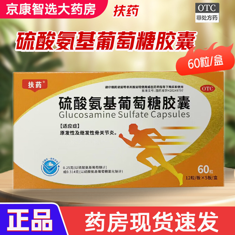 【扶药】硫酸氨基葡萄糖胶囊0.314g*60粒/盒 - 实物图