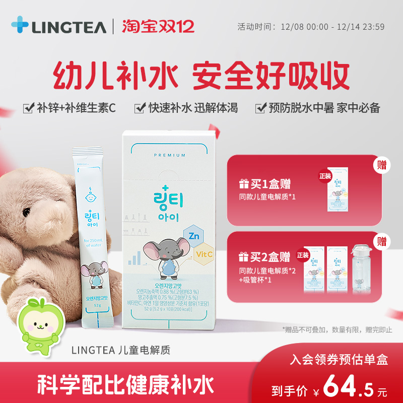 LINGTEA儿童电解质水补水补维C