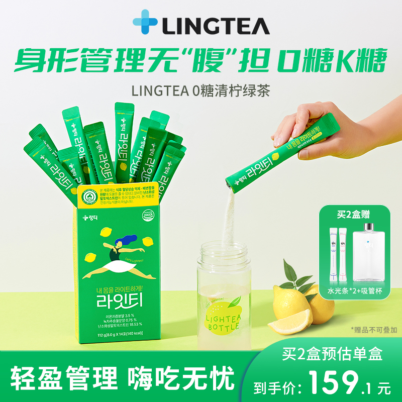 LINGTEA泠喝清柠绿茶固体饮料0糖轻盈饮冲泡便携身材控制管理