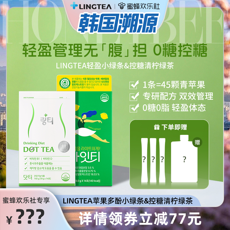 【韩国溯源行】lingtea苹果多酚轻盈小绿条清柠绿茶S身材管理组合
