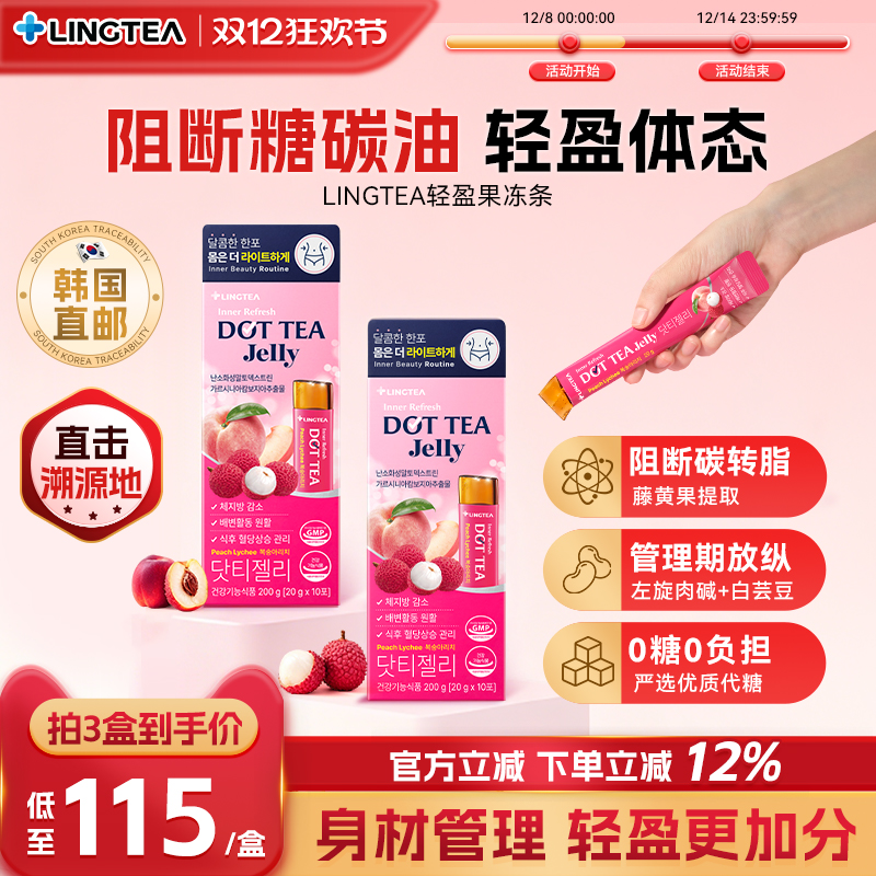 lingtea轻盈果冻条抗糖0糖