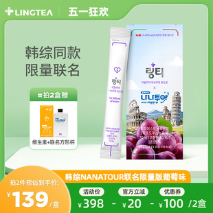 盒 LINGTEA韩综nanatour联名限量葡萄味维生素固体饮料10条