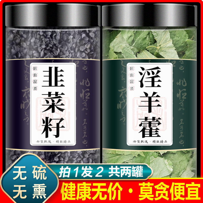 韭菜籽淫羊藿叶男性泡茶中药材正品仙灵脾淫阳霍淫羊藿旗舰店