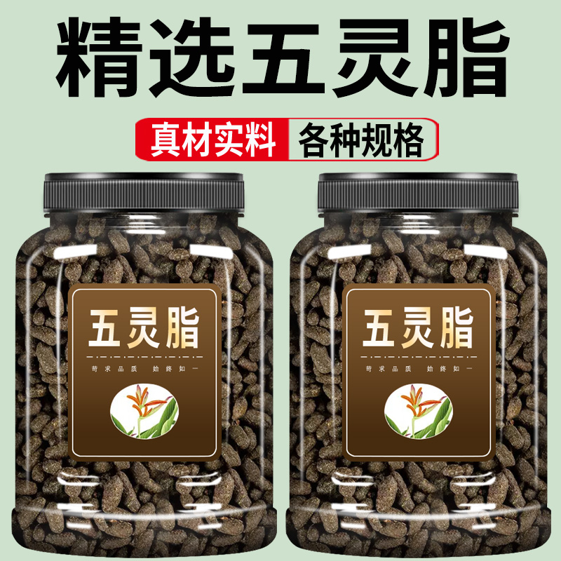 五灵脂中药材500g正品生五灵脂米寒雀粪寒号虫粪搭配甘草蒲黄泡茶