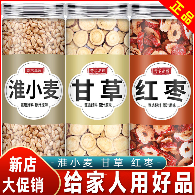 淮小麦甘草大枣中药材正品甘麦大枣汤浮怀小麦红枣小麦煮水泡水喝