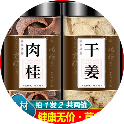 干姜肉桂茶组合中药材官方旗舰店正品老姜片新鲜肉桂丝桂皮泡茶包