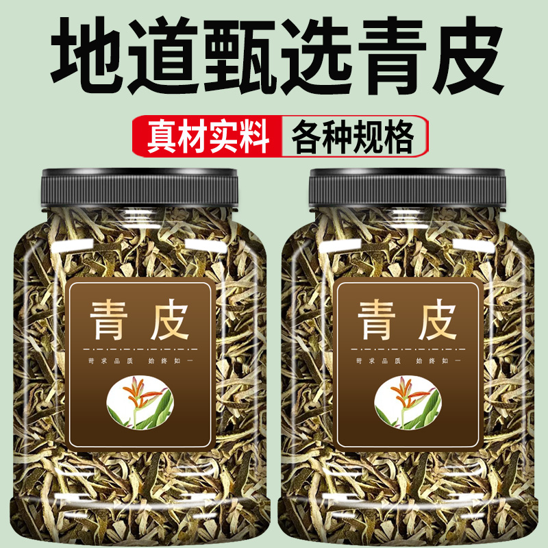 野生青皮中药材500g克官方旗舰店正品青皮橘子青橘皮新会小青柑皮