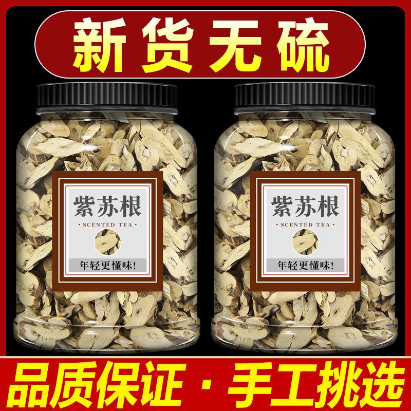 紫苏根中药材500克新货正品