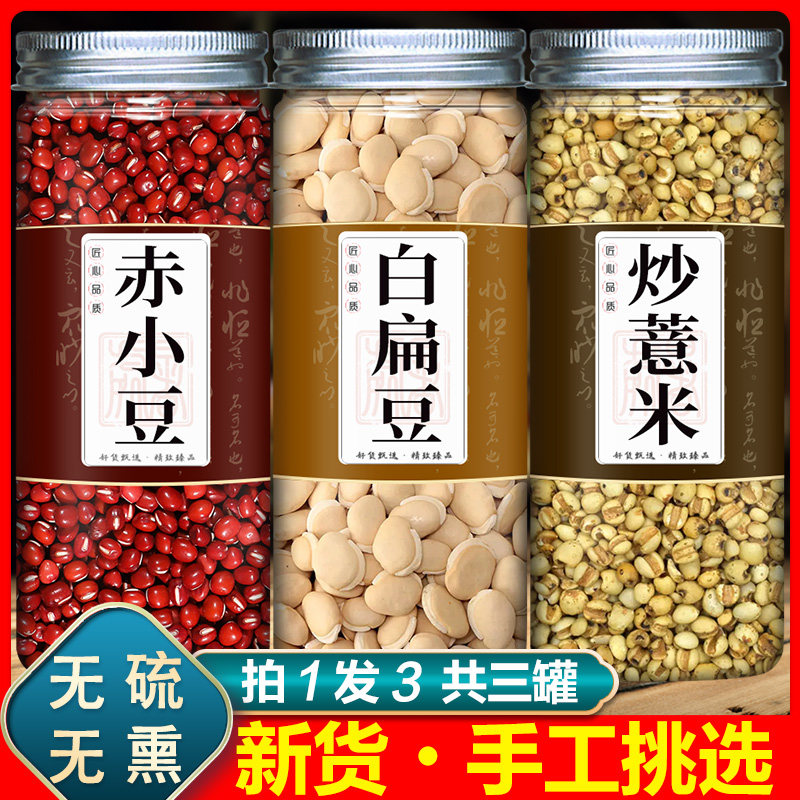 赤小豆白扁豆薏仁各20克中药材组合泡水泡茶养生祛湿茶赤小豆薏米
