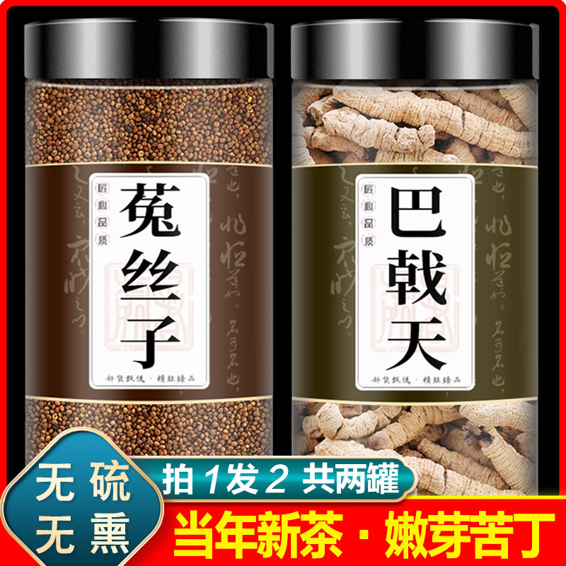 菟丝子巴戟天养生茶盐制巴戟天野生中药材正品泡酒吐兔丝子泡水茶