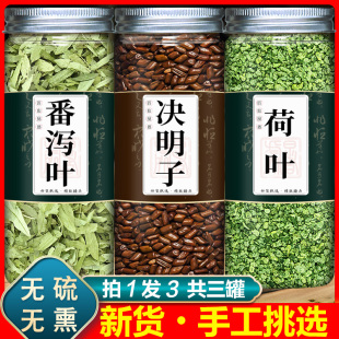 中药材觉绝草决明子加潘蕃泻泄叶何叶茶 番泻叶荷叶决明子泡茶正品