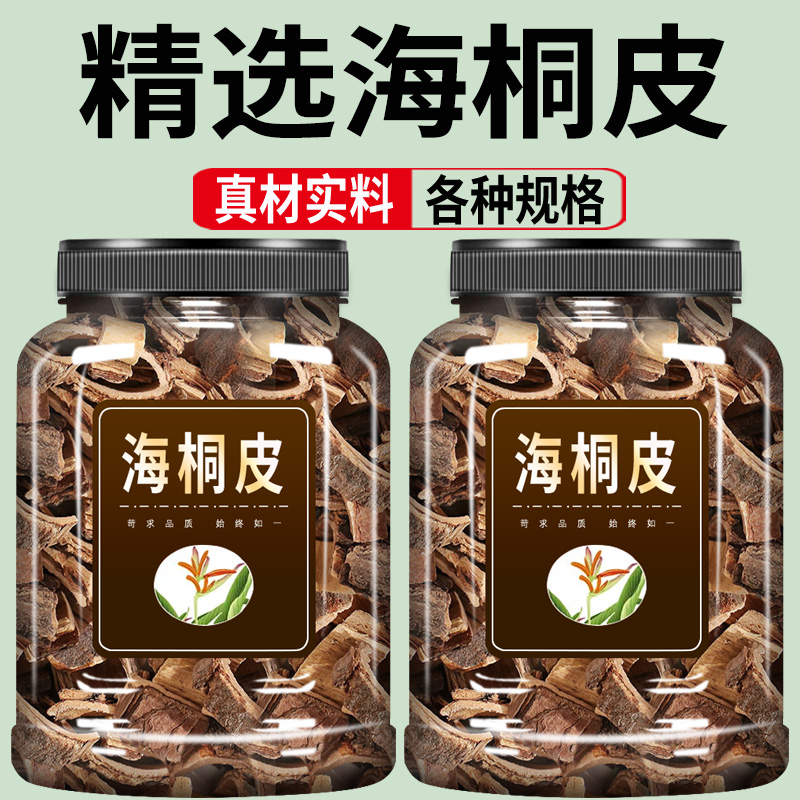 海桐皮中药材500克旗舰店楤木鸟不宿钉桐皮鼓桐皮刺桐皮海桐皮