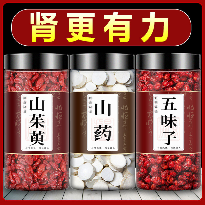 山萸肉五味子山药中药材组合泡茶水山茱萸加北五位子和怀淮山药片