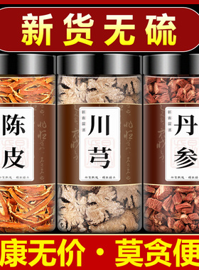 陈皮川穹丹参中药材组合旗舰店正品泡水喝川芎单参丹叁橘皮养生茶