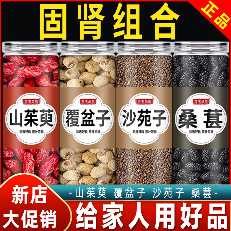 沙苑子覆盆子山茱萸桑葚中药材野生正品官方旗舰店沙园子复盆子茶
