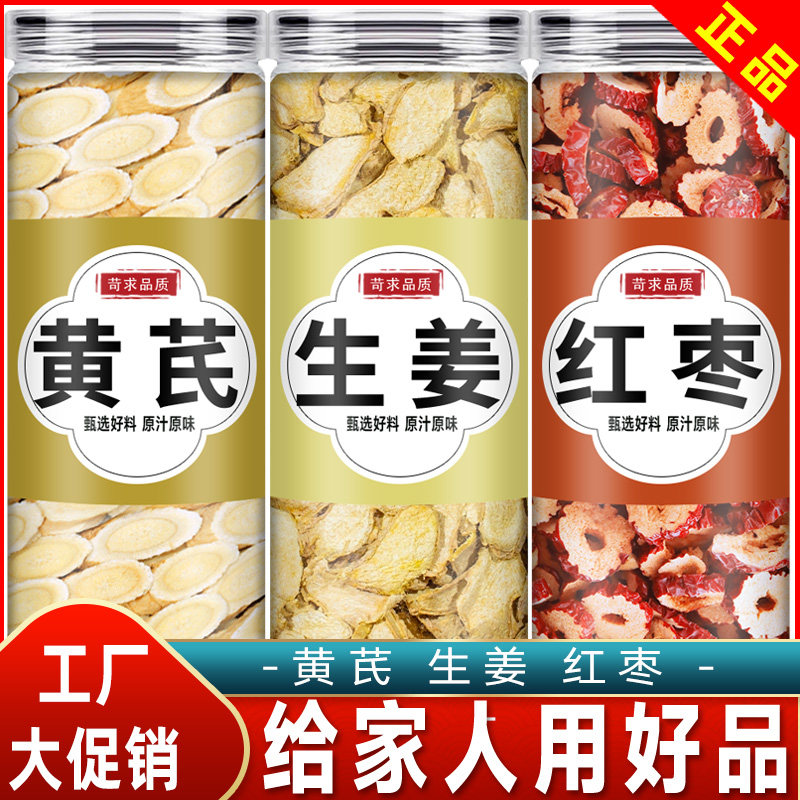 红枣生姜黄芪养生茶中药材黄芪切片旗舰店红枣生姜茶生姜黄芪切片