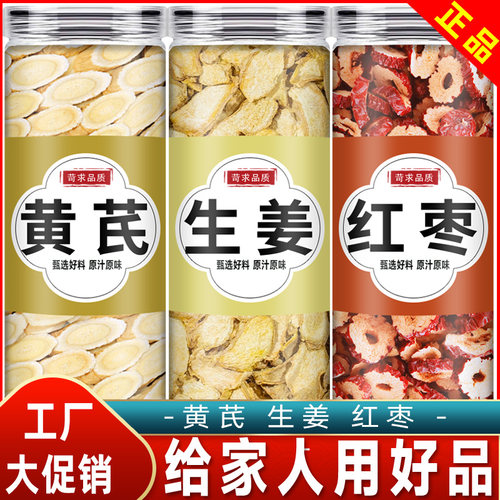 红枣生姜黄芪养生茶中药材黄芪切片旗舰店红枣生姜茶生姜黄芪切片