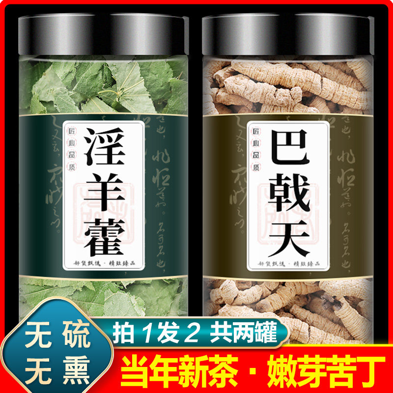 淫羊藿巴戟天盐制巴戟天野生中药材正品泡酒仙灵脾羊藿叶洋火叶
