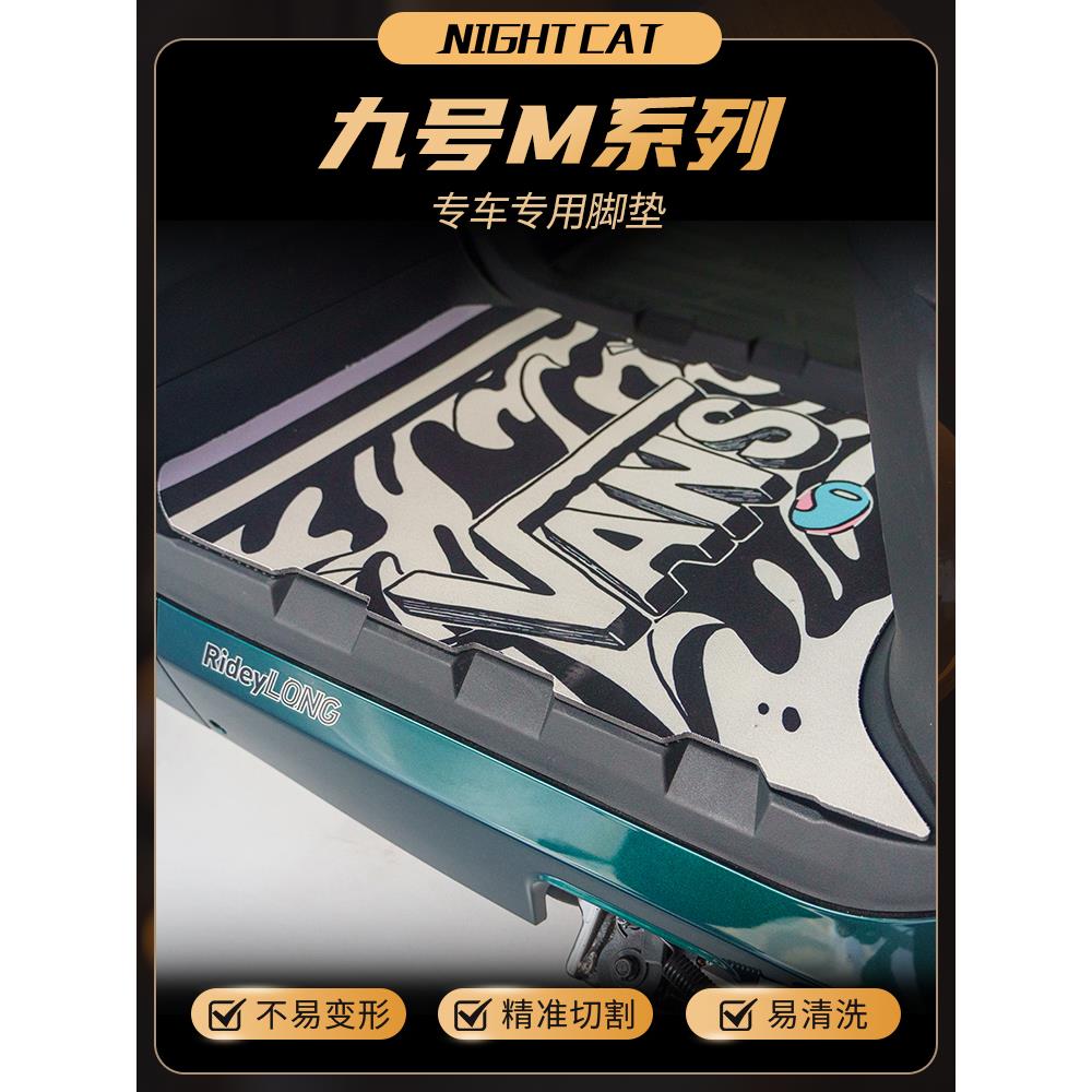 适用于九号M85C/80C/95C脚垫改装电动车脚踏板橡胶垫防尘垫配件