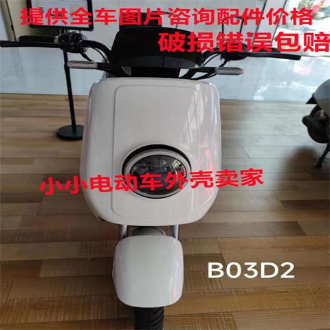 适用哈铃B03D2前围工具箱脚踏板中边条装饰板大灯前后泥板电动车