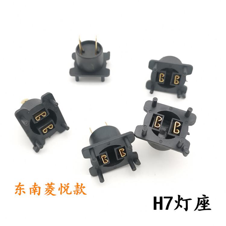 适配东南菱悦V3菱致V5菱仕V6新款DX7近光灯座H7大灯插座远近灯头
